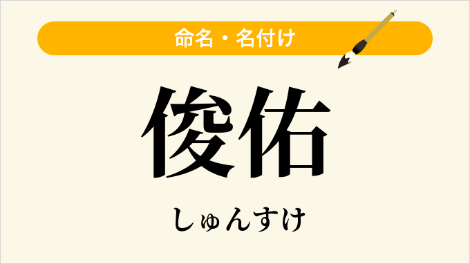 俊佑