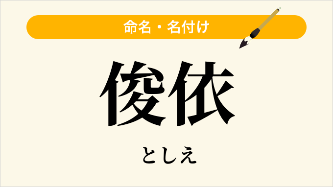 俊依