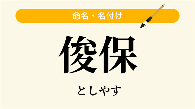 俊保