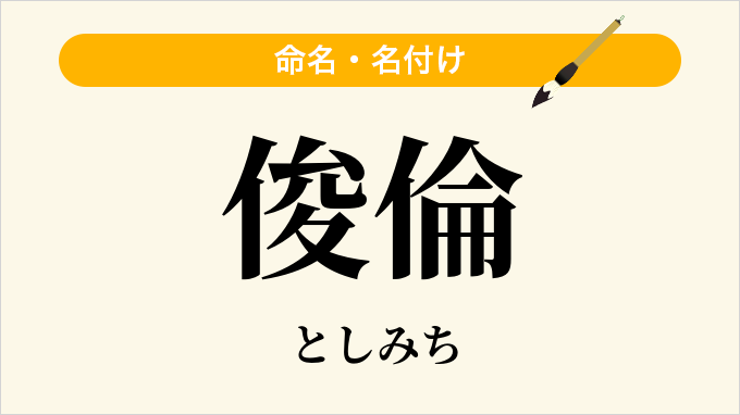 俊倫