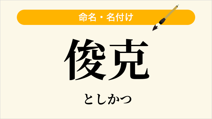 俊克
