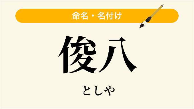 俊八