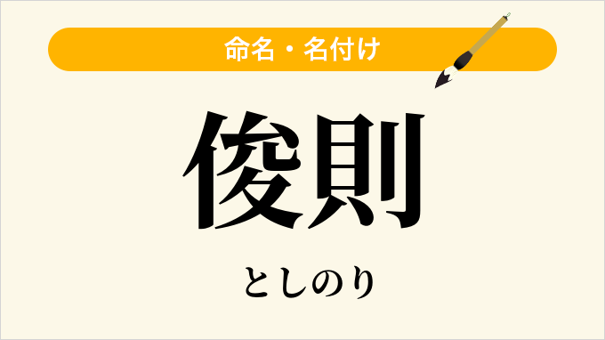 俊則