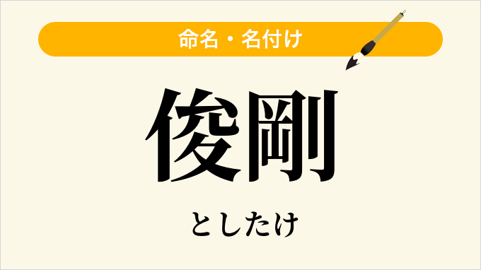 俊剛