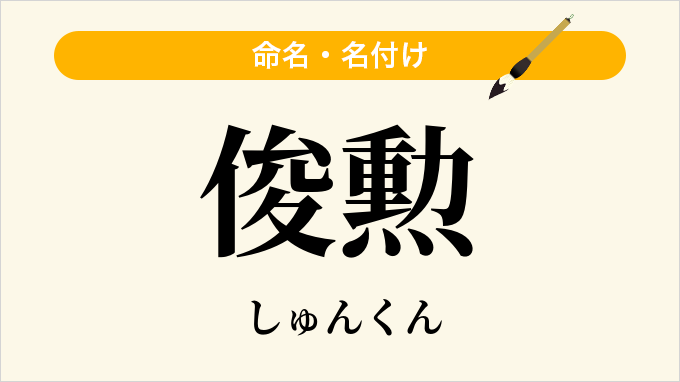 俊勲