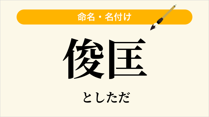 俊匡