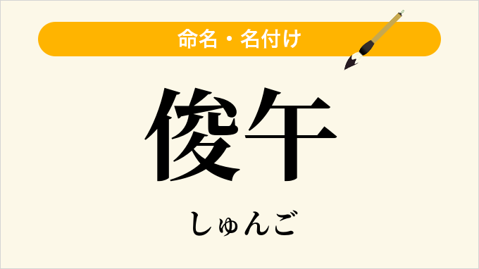 俊午