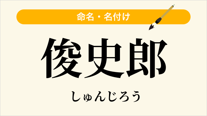 俊史郎
