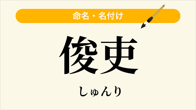 俊吏