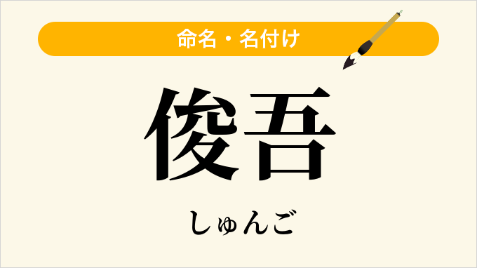 俊吾