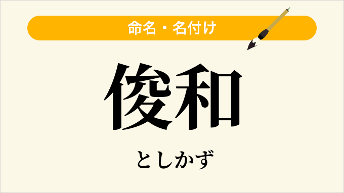 俊和