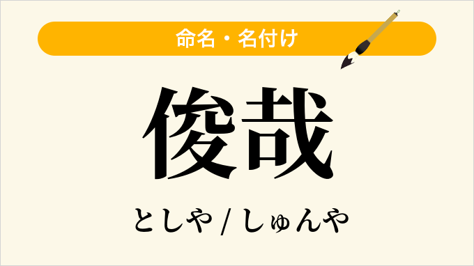 俊哉