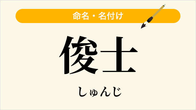 俊士