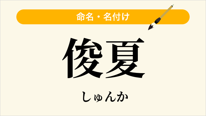 俊夏