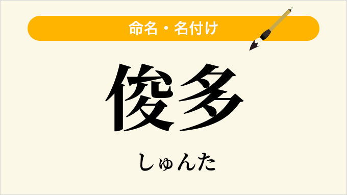 俊多