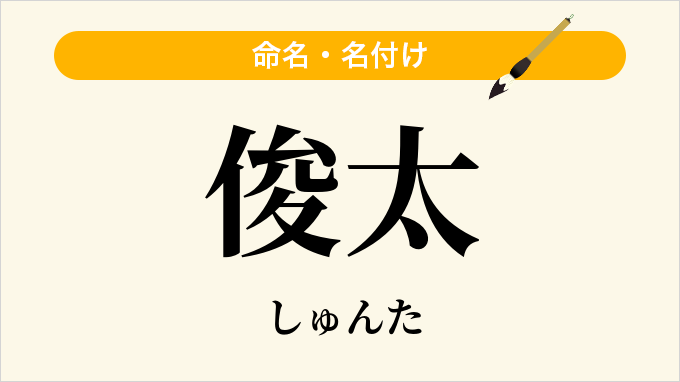 俊太