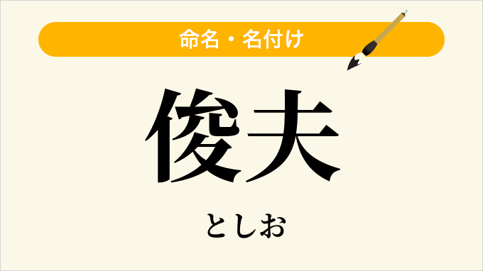 俊夫