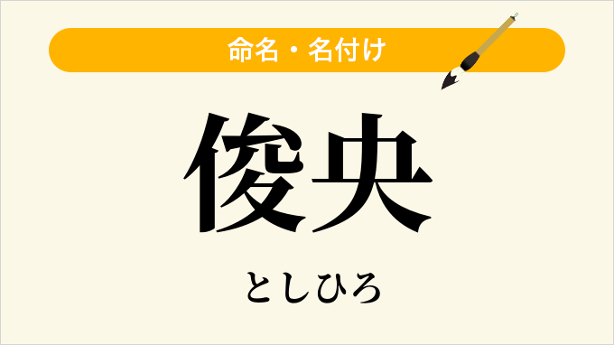 俊央