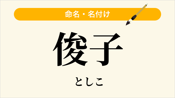 俊子