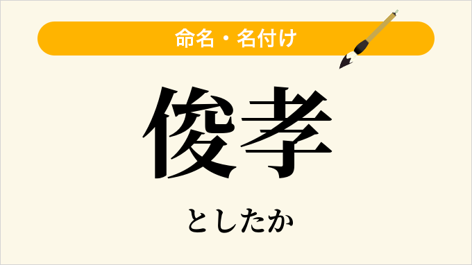 俊孝