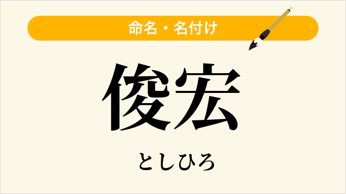 俊宏
