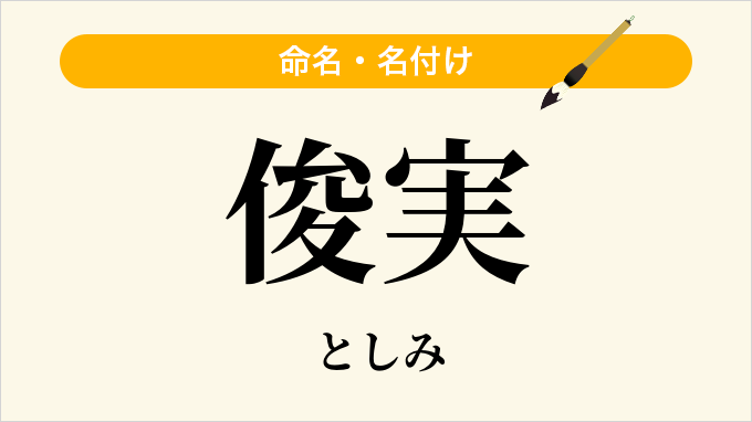 俊実