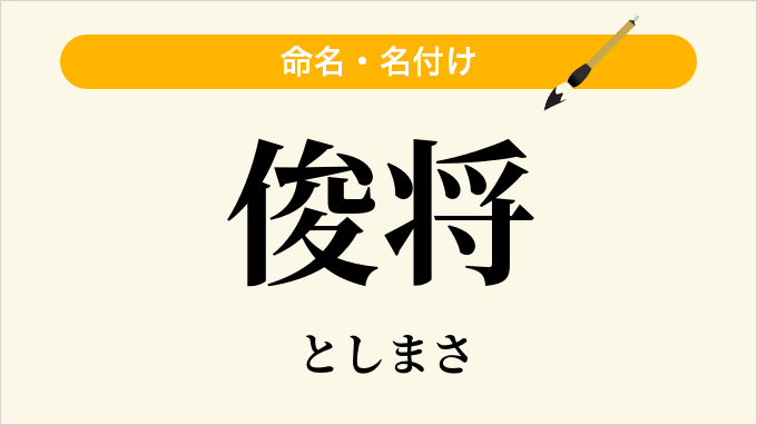 俊将