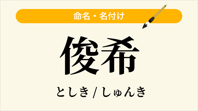 俊希