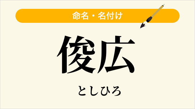 俊広