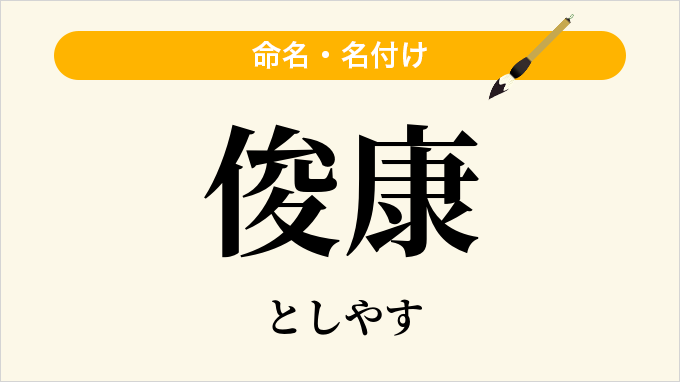 俊康