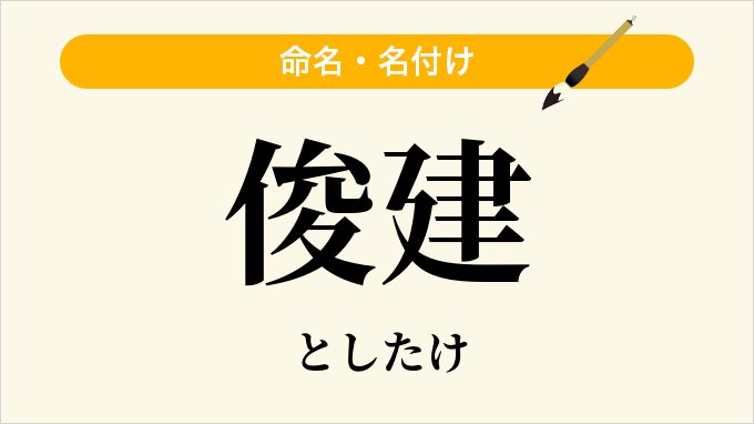 俊建