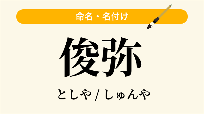 俊弥