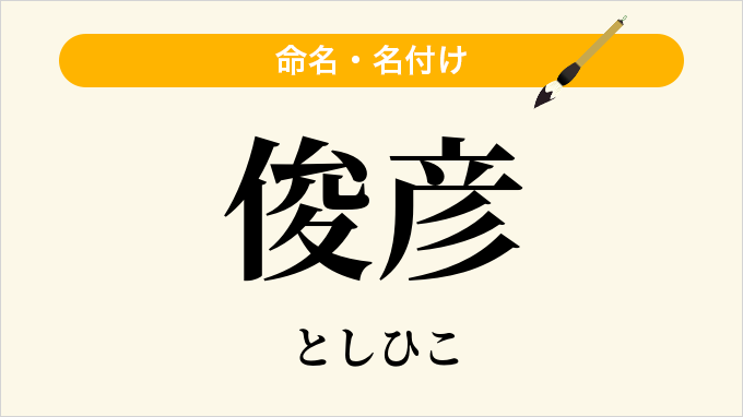 俊彦
