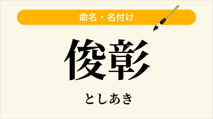 俊彰