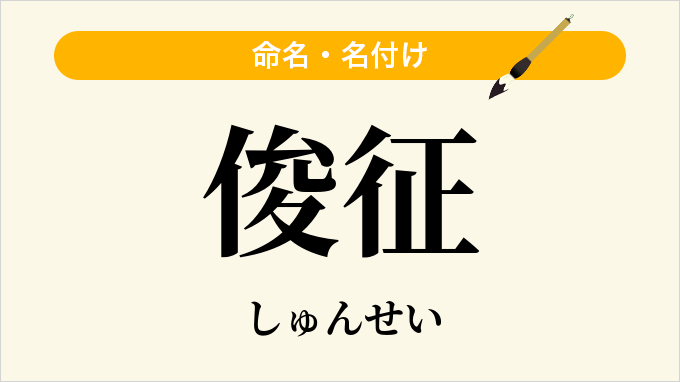 俊征
