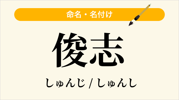 俊志