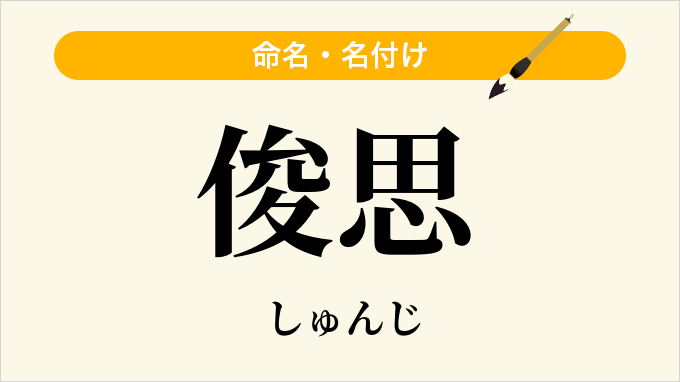 俊思