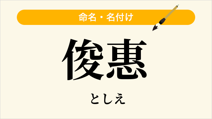 俊惠