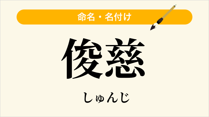 俊慈