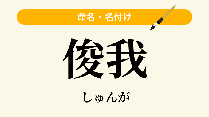 俊我
