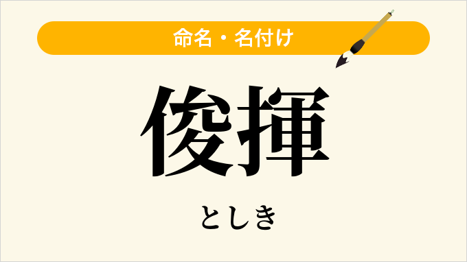 俊揮