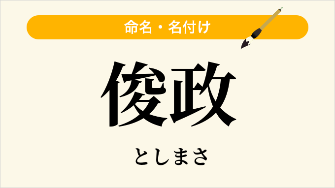 俊政