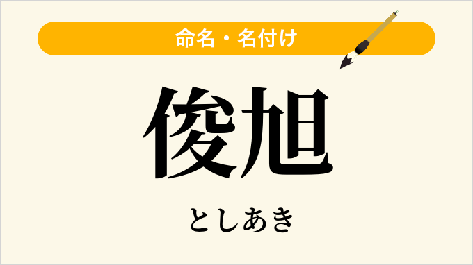 俊旭