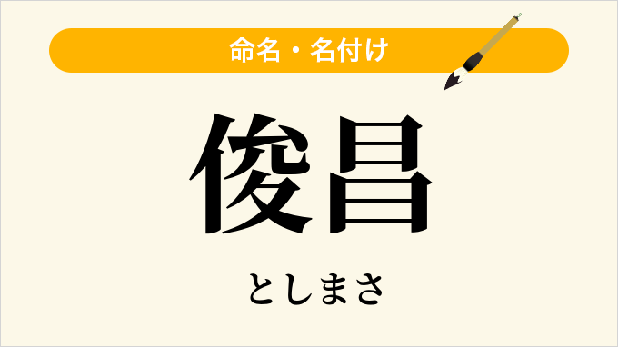 俊昌