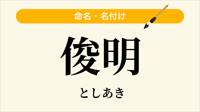 俊明