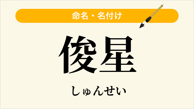 俊星