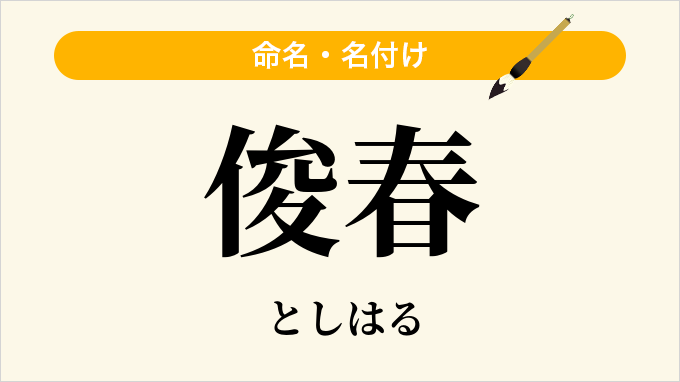 俊春