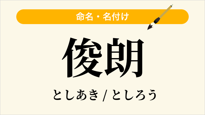 俊朗