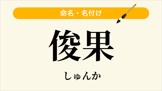 俊果