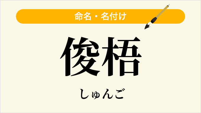 俊梧